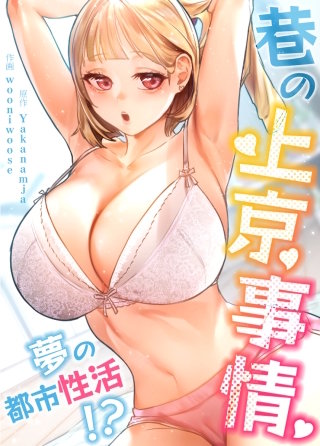 巷の上京事情~夢の都市性活!?~【タテヨミ】(8)