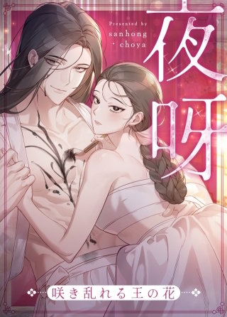夜呀～咲き乱れる王の花～【タテヨミ】(23)