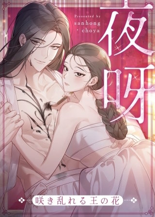 夜呀～咲き乱れる王の花～【タテヨミ】(48)