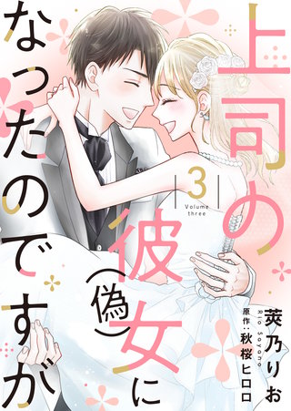 上司の彼女（偽）になったのですが【合冊版】【書き下ろし特典付き】(3)