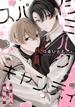 スパイシーミルクキャンディ 番外編読切 ～泉澄くん縛られ編～