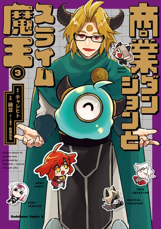 商業ダンジョンとスライム魔王（３）【電子特別版】