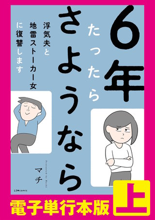 6年たったらさようなら 浮気夫と地雷ストーカー女に復讐します【電子単行本版】