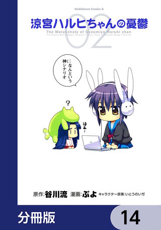 涼宮ハルヒちゃんの憂鬱【分冊版】　14