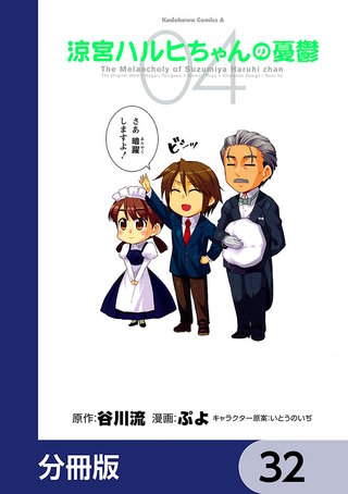 涼宮ハルヒちゃんの憂鬱【分冊版】　32