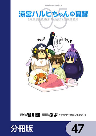 涼宮ハルヒちゃんの憂鬱【分冊版】　47