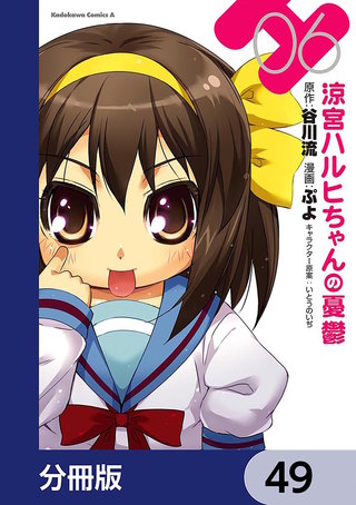 涼宮ハルヒちゃんの憂鬱【分冊版】　49