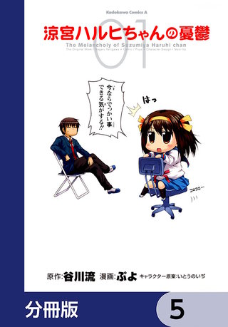 涼宮ハルヒちゃんの憂鬱【分冊版】　5