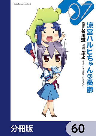 涼宮ハルヒちゃんの憂鬱【分冊版】　60