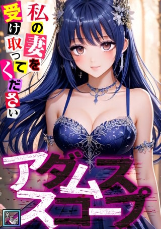 アダムススコープ～私の妻を受け取ってください【全年齢版】(7)