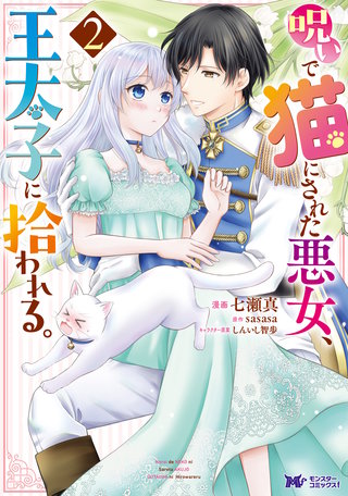 呪いで猫にされた悪女、王太子に拾われる。(コミック)(2)