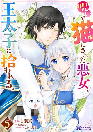 呪いで猫にされた悪女、王太子に拾われる。(コミック)(5)