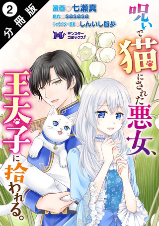 呪いで猫にされた悪女、王太子に拾われる。(コミック) 分冊版(2)