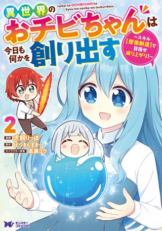 異世界のおチビちゃんは今日も何かを創り出す ～スキル【想像創造】で目指せ成り上がり！～(コミック)(2)