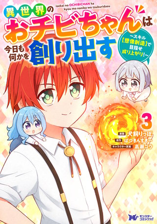 異世界のおチビちゃんは今日も何かを創り出す ～スキル【想像創造】で目指せ成り上がり！～(コミック)(3)