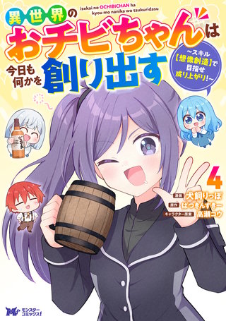 異世界のおチビちゃんは今日も何かを創り出す ～スキル【想像創造】で目指せ成り上がり！～(コミック)(4)