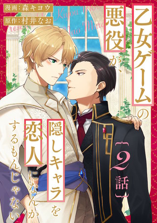 乙女ゲームの悪役が、隠しキャラを恋人になんかするもんじゃない 分冊版(2)
