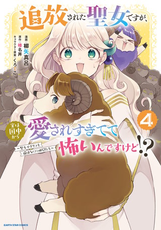 追放された聖女ですが、実は国中から愛されすぎてて怖いんですけど！？　～聖女イヴリンと愉快な（？）仲間たち～(4)【電子書店共通特典イラスト付】