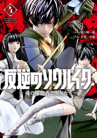 反逆のソウルイーター　-魂の捕食者と少女たち-(4)【電子書店共通特典イラスト付】