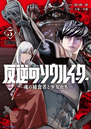 反逆のソウルイーター　-魂の捕食者と少女たち-(5)【電子書店共通特典イラスト付】