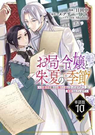お局令嬢と朱夏の季節　～冷徹宰相様のお飾りの妻になったはずが、溺愛されています～【単話版】(10)