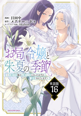 お局令嬢と朱夏の季節　～冷徹宰相様のお飾りの妻になったはずが、溺愛されています～【単話版】(16)