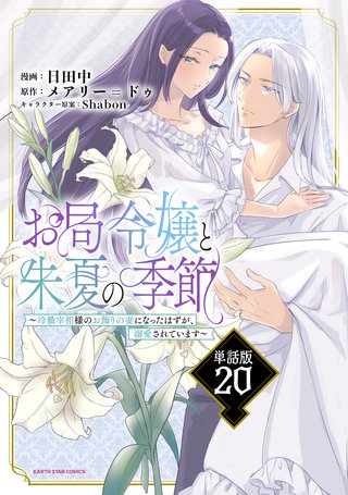 お局令嬢と朱夏の季節　～冷徹宰相様のお飾りの妻になったはずが、溺愛されています～【単話版】(20)