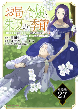 お局令嬢と朱夏の季節　～冷徹宰相様のお飾りの妻になったはずが、溺愛されています～【単話版】(27)