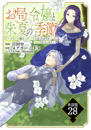 お局令嬢と朱夏の季節　～冷徹宰相様のお飾りの妻になったはずが、溺愛されています～【単話版】(28)