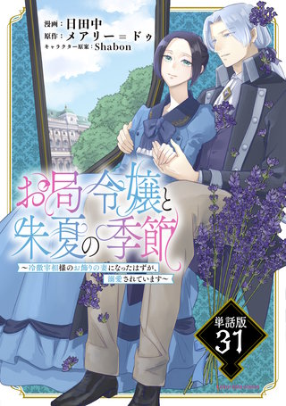 お局令嬢と朱夏の季節　～冷徹宰相様のお飾りの妻になったはずが、溺愛されています～【単話版】(31)