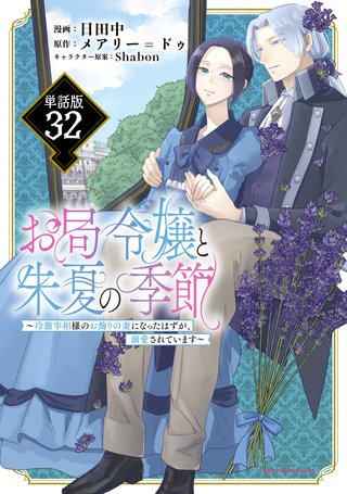 お局令嬢と朱夏の季節 ~冷徹宰相様のお飾りの妻になったはずが、溺愛されています~【単話版】(32)