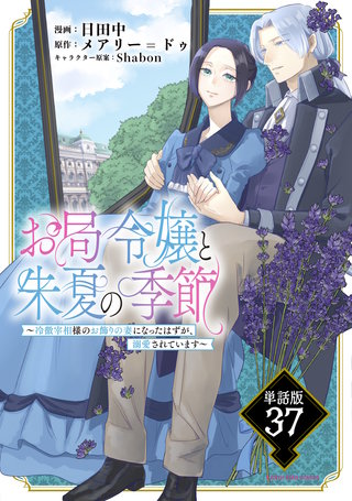 お局令嬢と朱夏の季節　～冷徹宰相様のお飾りの妻になったはずが、溺愛されています～【単話版】(37)