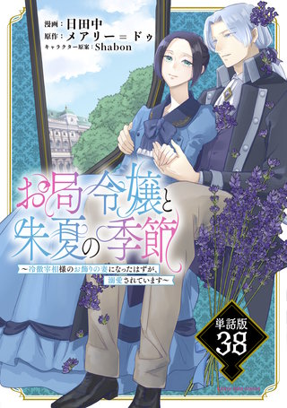 お局令嬢と朱夏の季節　～冷徹宰相様のお飾りの妻になったはずが、溺愛されています～【単話版】(38)