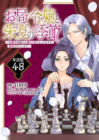 お局令嬢と朱夏の季節　～冷徹宰相様のお飾りの妻になったはずが、溺愛されています～【単話版】(48)