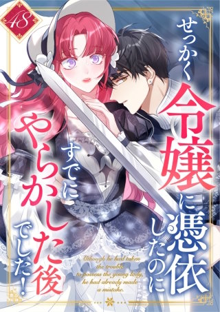 せっかく令嬢に憑依したのにすでにやらかした後でした！ 第48話