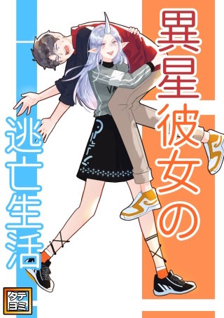 異星彼女の逃亡生活【タテヨミ】