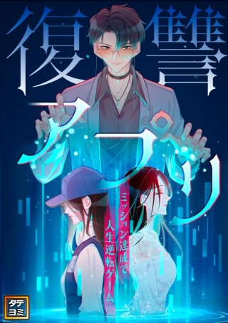 復讐アプリ～ミッション達成で人生逆転ゲーム～【タテヨミ】(42)