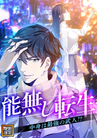 能無し転生～中身は最強の武人!?～【タテヨミ】(4)