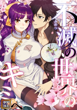 不滅の世界のキミへ【タテヨミ】(24)