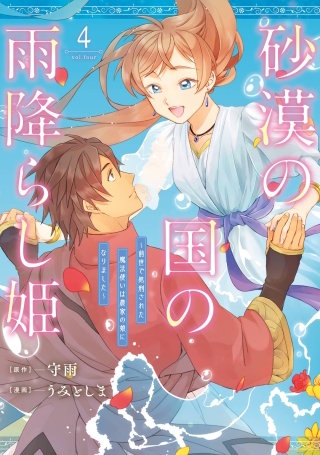 砂漠の国の雨降らし姫～前世で処刑された魔法使いは農家の娘になりました～ 4巻