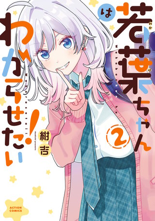 若葉ちゃんはわからせたい！(2)