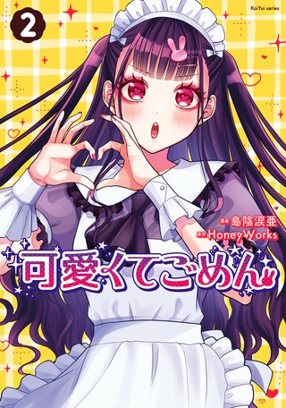 可愛くてごめん(2)【電子特典付き】