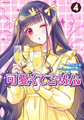 可愛くてごめん(4)