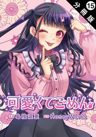 可愛くてごめん 分冊版(15)