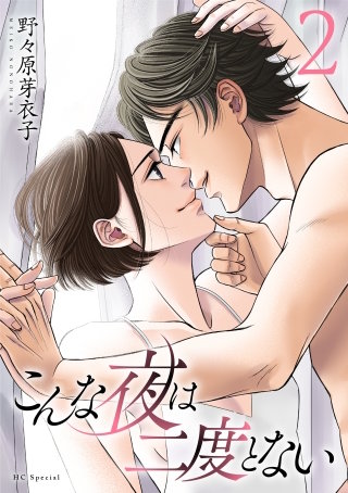 こんな夜は二度とない(2)【おまけ描き下ろし付き】