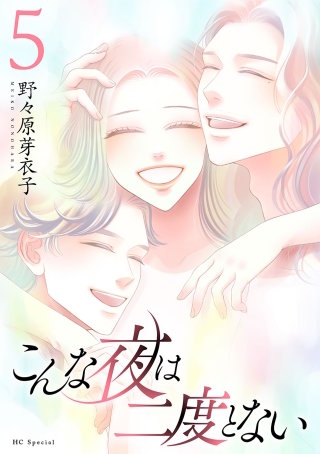 こんな夜は二度とない(5)【おまけ描き下ろし付き】