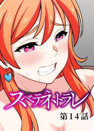 スベテネトラレ【ソフト版】【フルカラー】【タテヨミ】(14)