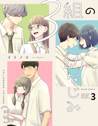 ３組の幼なじみ ３