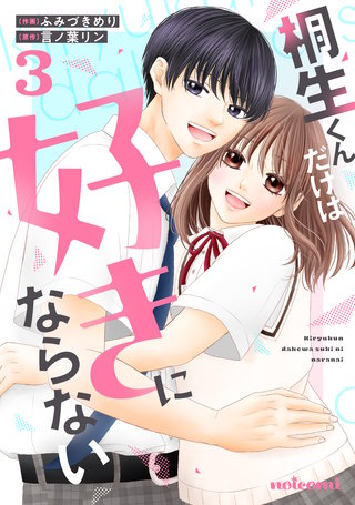 桐生くんだけは好きにならない(3)