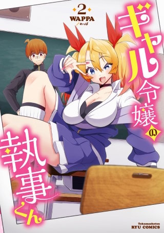 ギャル令嬢の執事くん（２）【電子限定特典ペーパー付き】